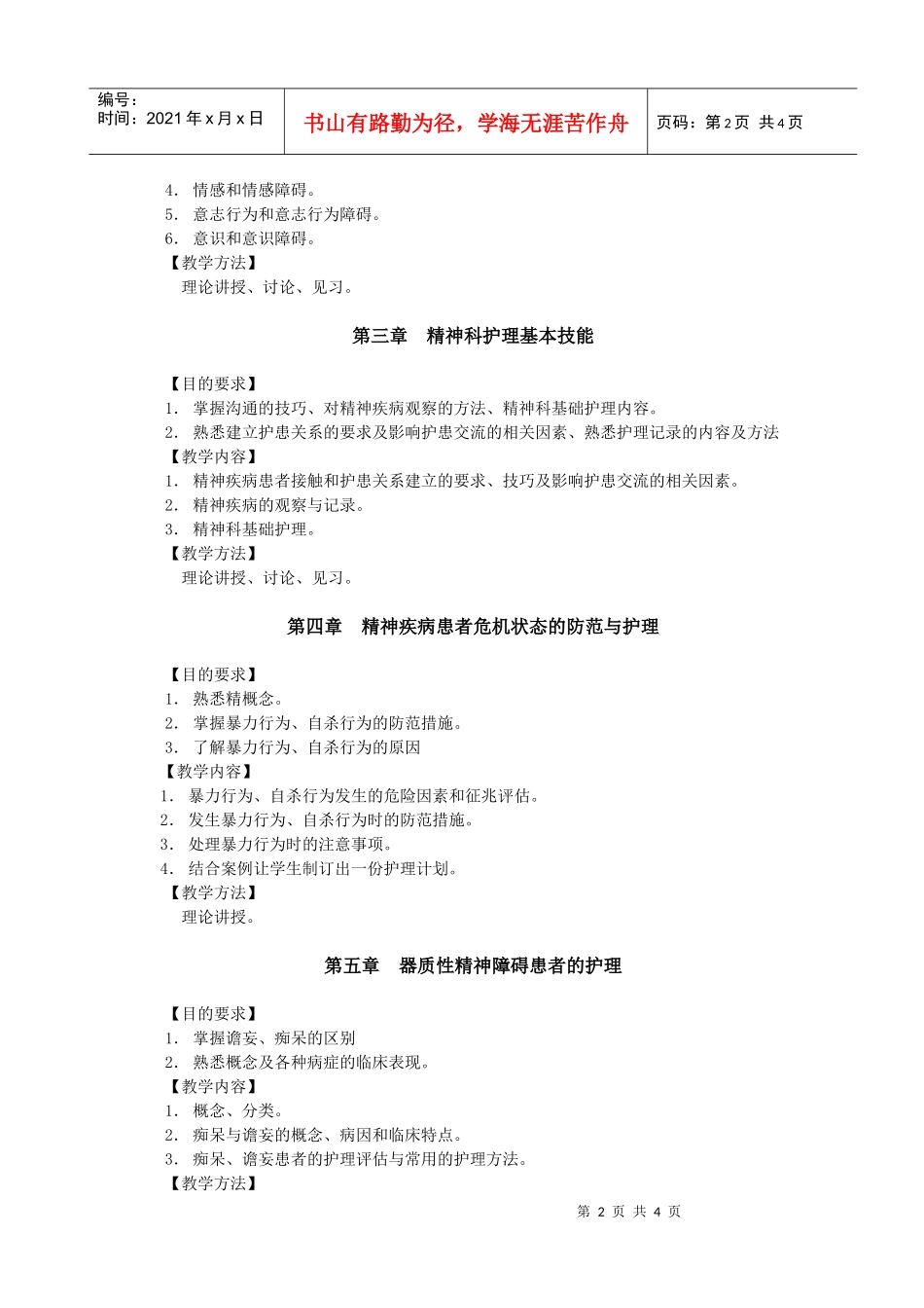 《精神科护理学》教学大纲-长春中医药大学_第2页