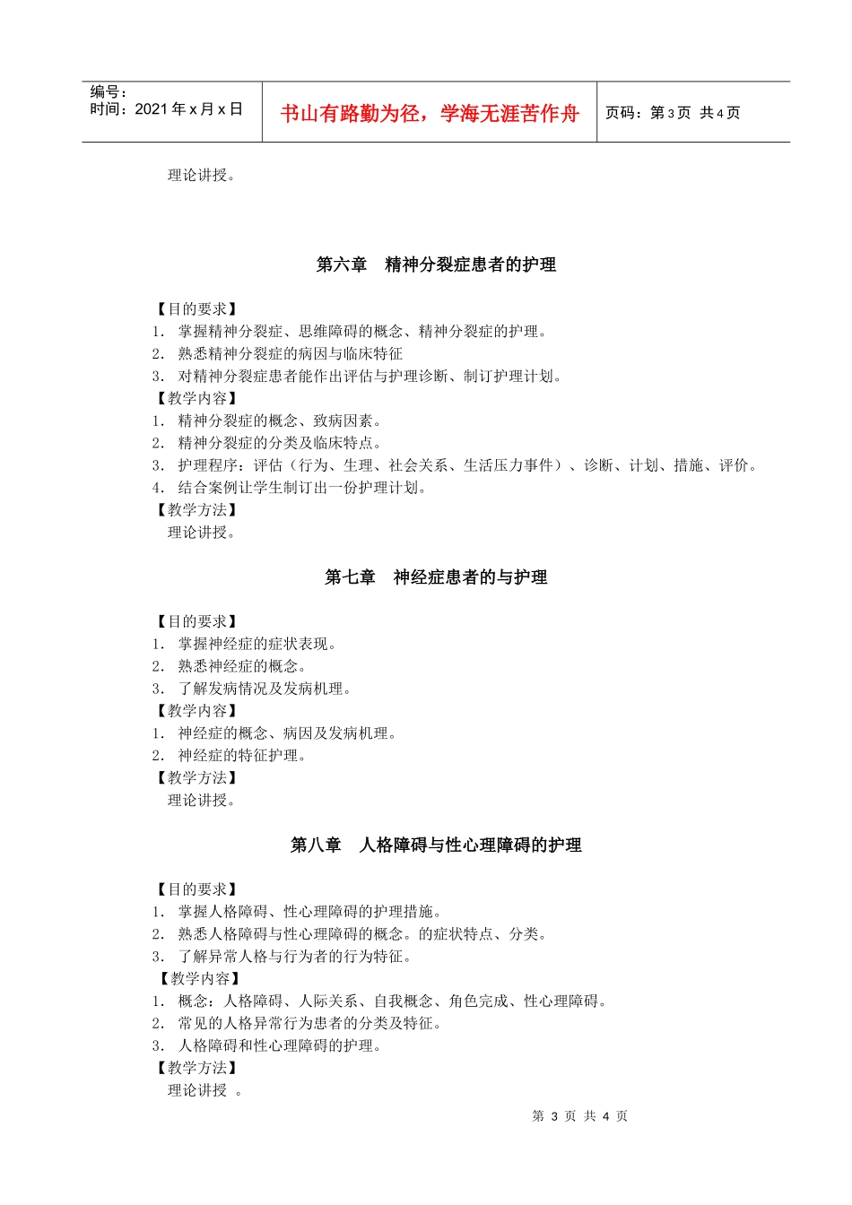 《精神科护理学》教学大纲-长春中医药大学_第3页