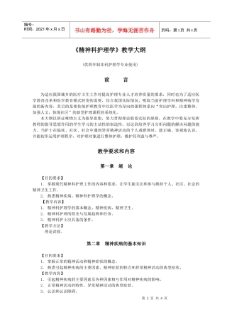 《精神科护理学》教学大纲-长春中医药大学