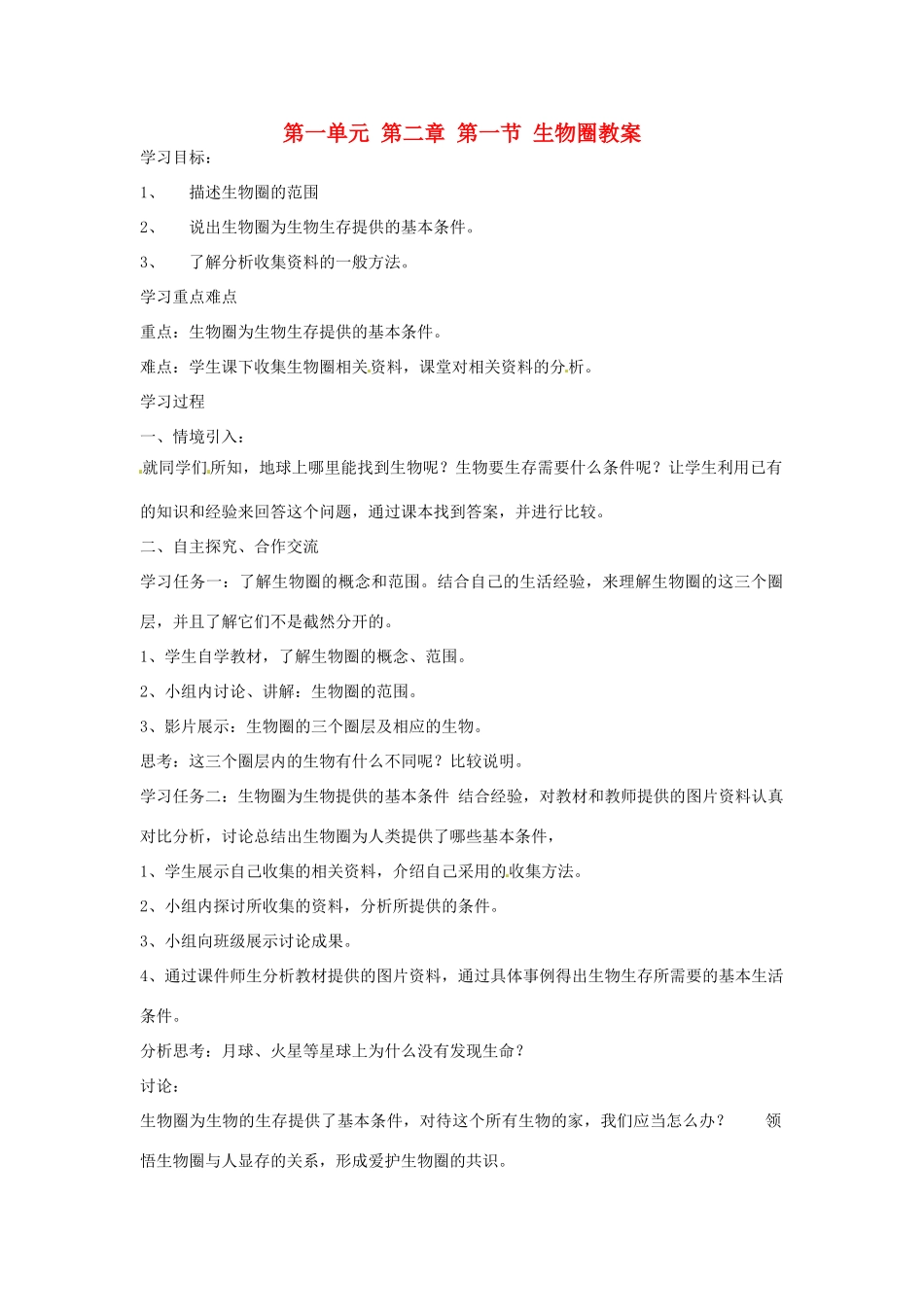 山东省肥城市石横镇初级中学八年级生物上册 第一单元 第二章 第一节 生物圈教案 鲁科版_第1页
