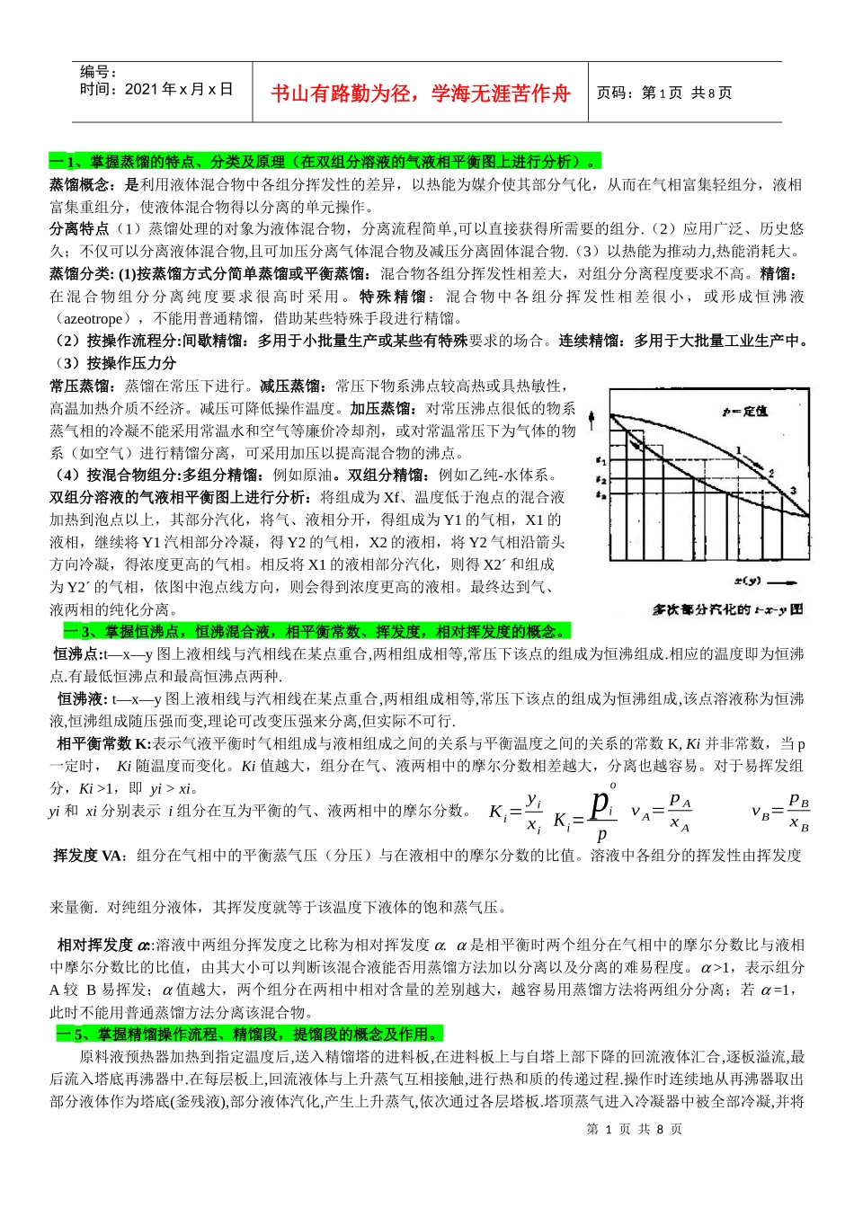 化工原理学习归纳_第1页