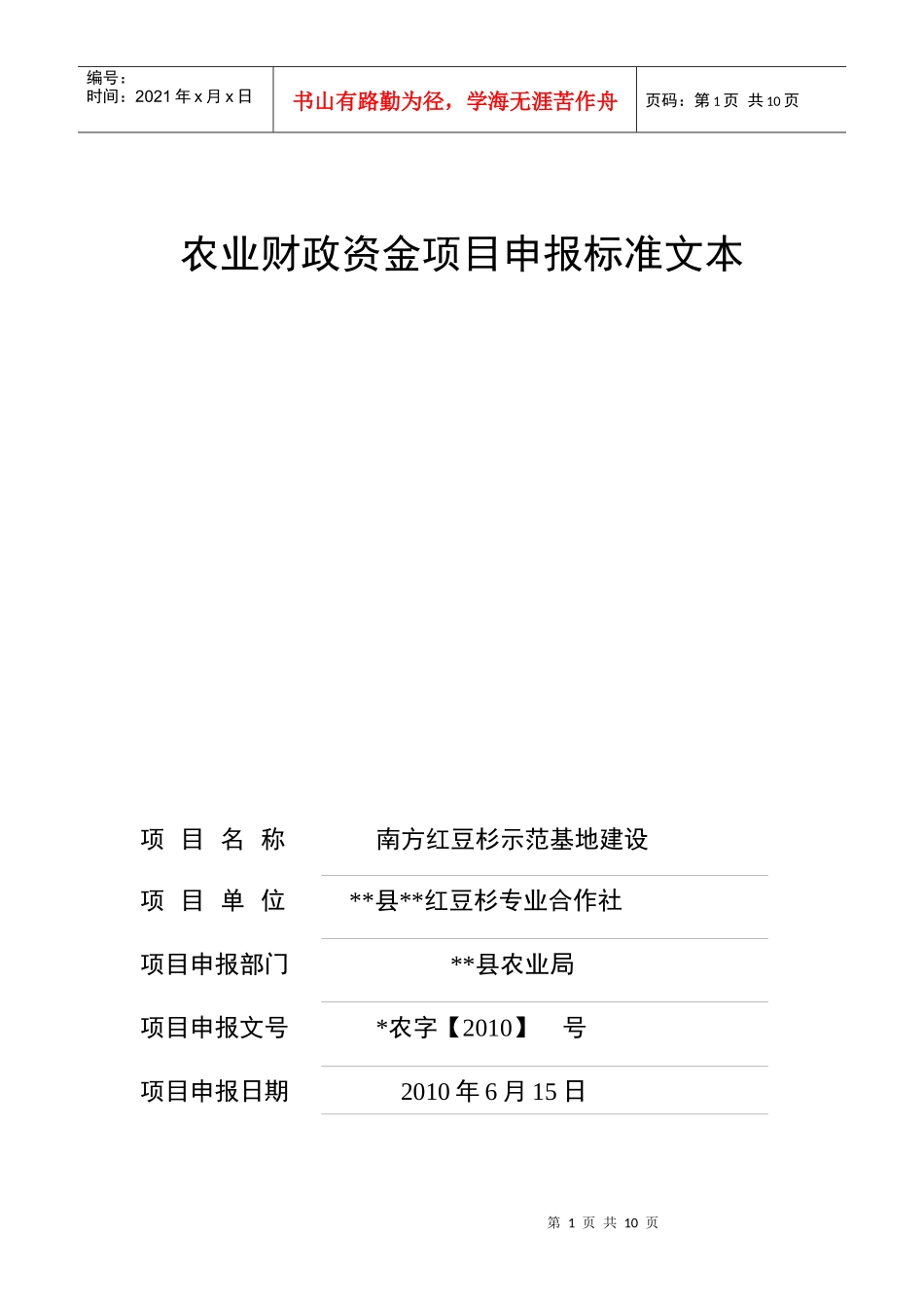 中药材合作社农业财政资金项目申报标准文本_第1页