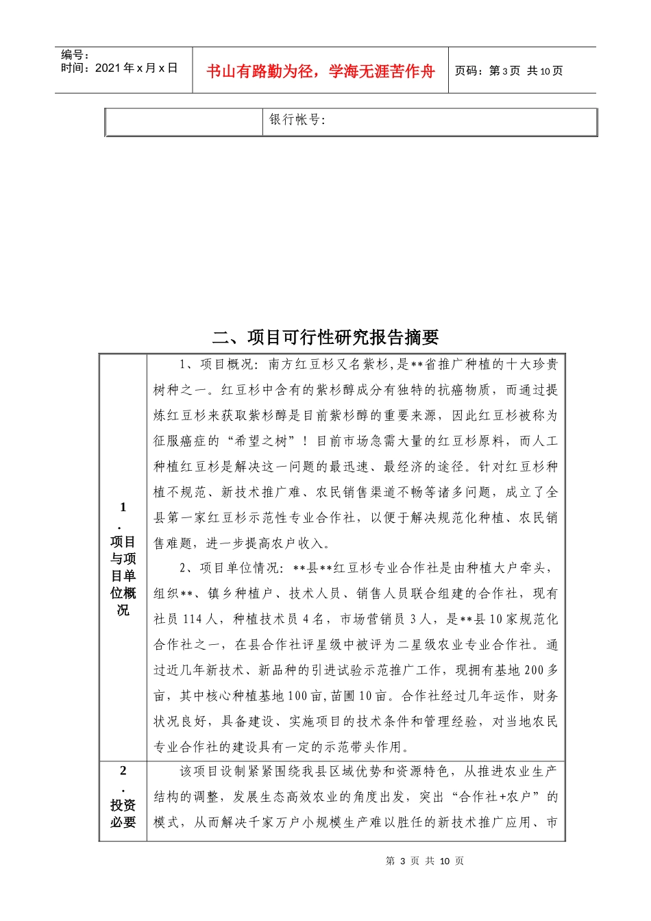 中药材合作社农业财政资金项目申报标准文本_第3页