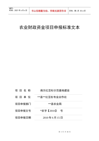 中药材合作社农业财政资金项目申报标准文本