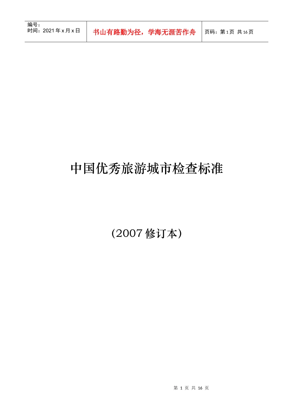 中国优秀旅游城市检查标准_第1页