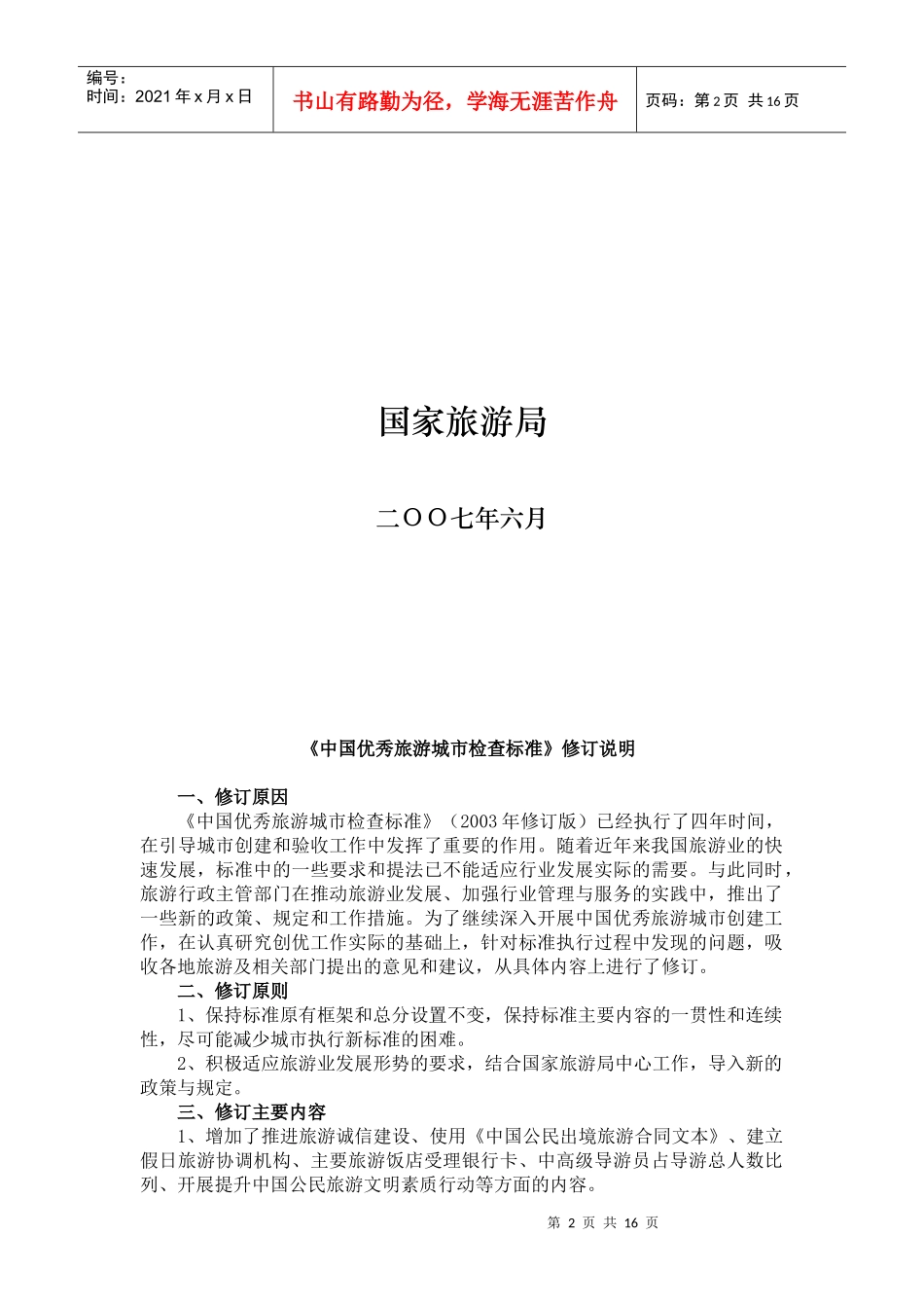 中国优秀旅游城市检查标准_第2页