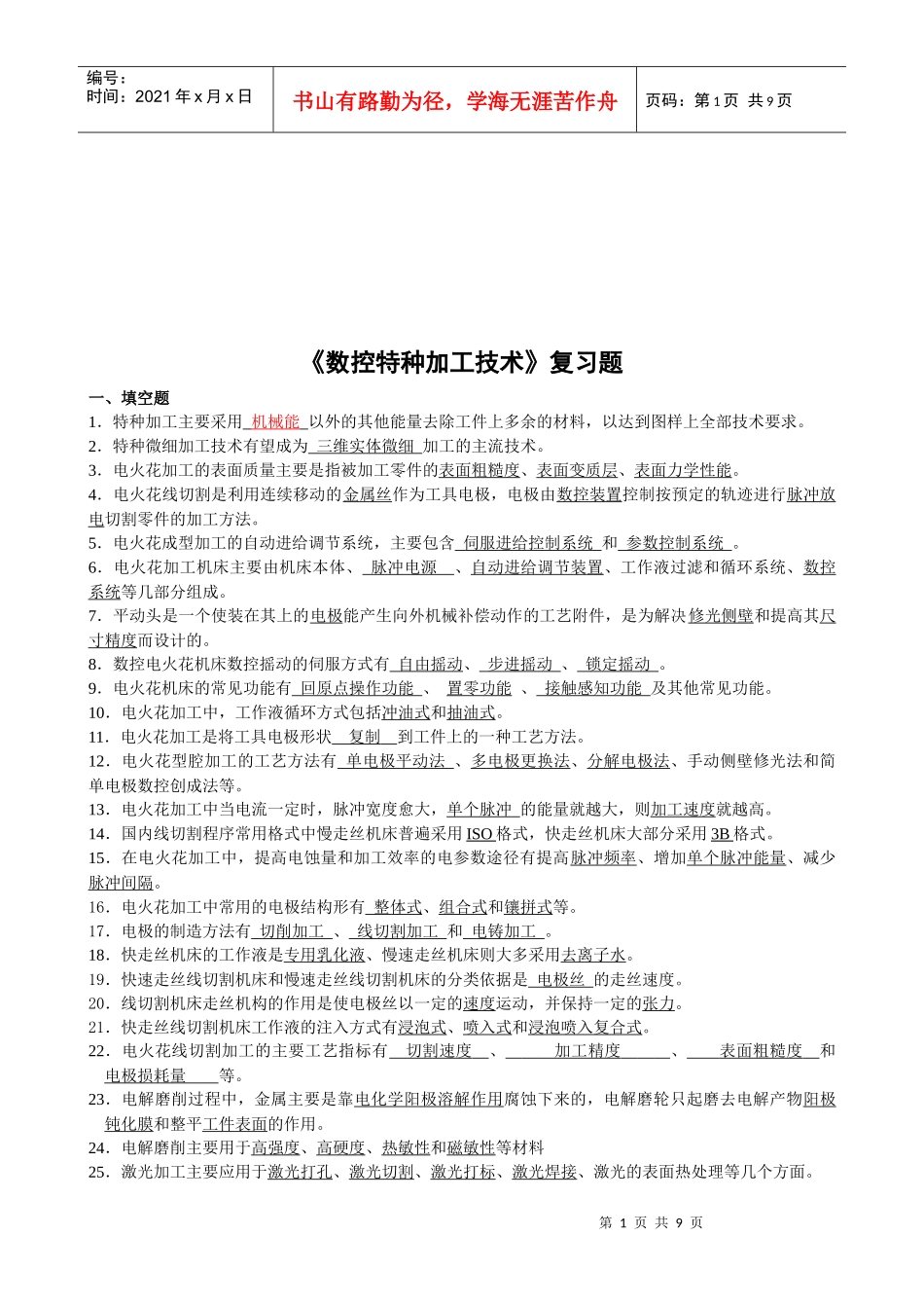 《数控特种加工技术》复习题集_第1页