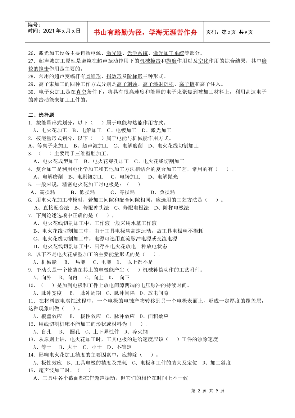 《数控特种加工技术》复习题集_第2页