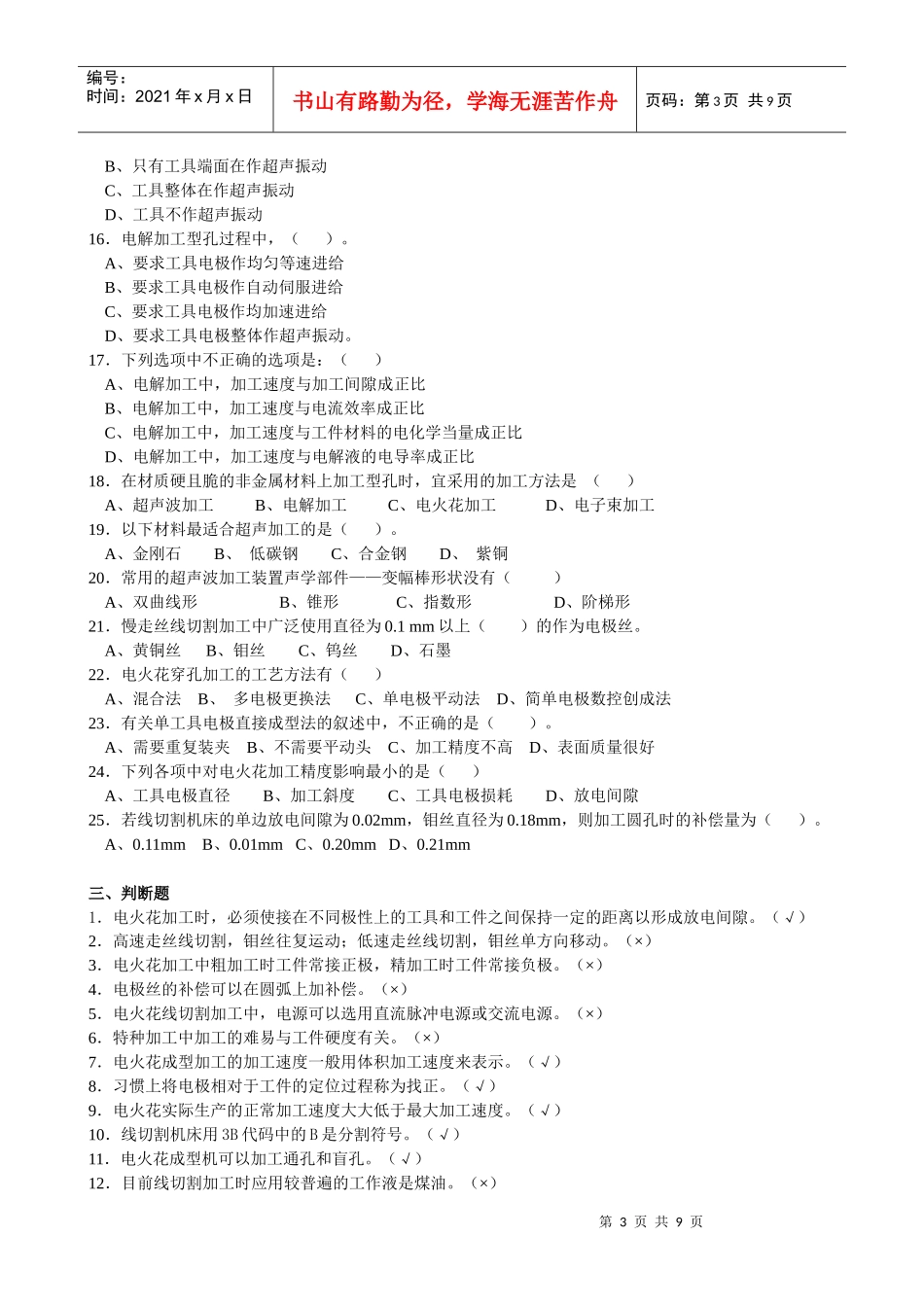 《数控特种加工技术》复习题集_第3页