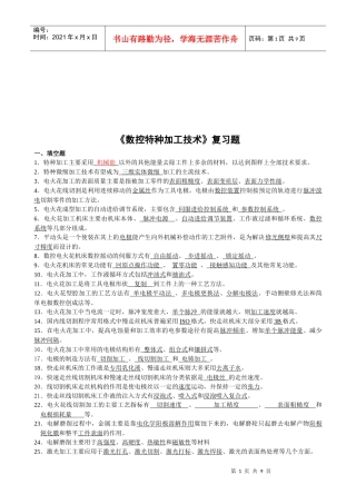 《数控特种加工技术》复习题集