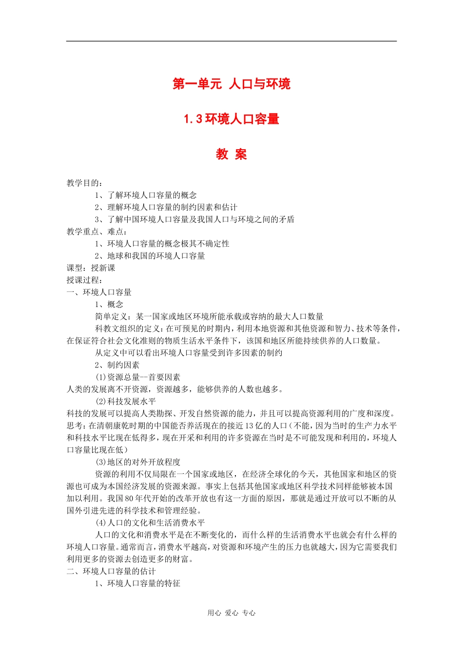 高中地理：1.3 环境人口容量 教案 旧人教版选修1_第1页