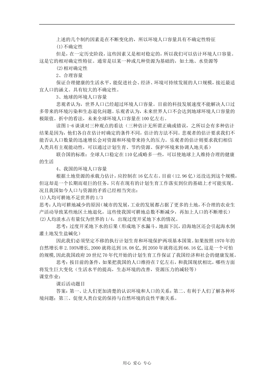高中地理：1.3 环境人口容量 教案 旧人教版选修1_第2页