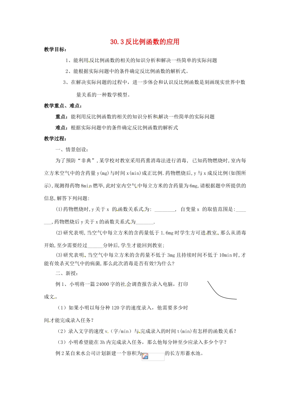 九年级数学上册 反比例函数的应用教案 冀教版_第1页