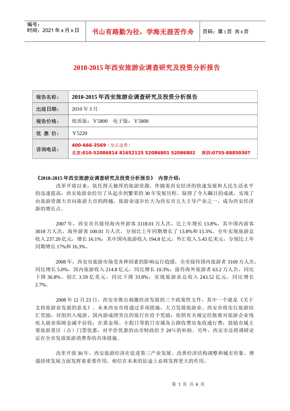 XXXX-2020西安旅游业分析预测(下载的)_第1页