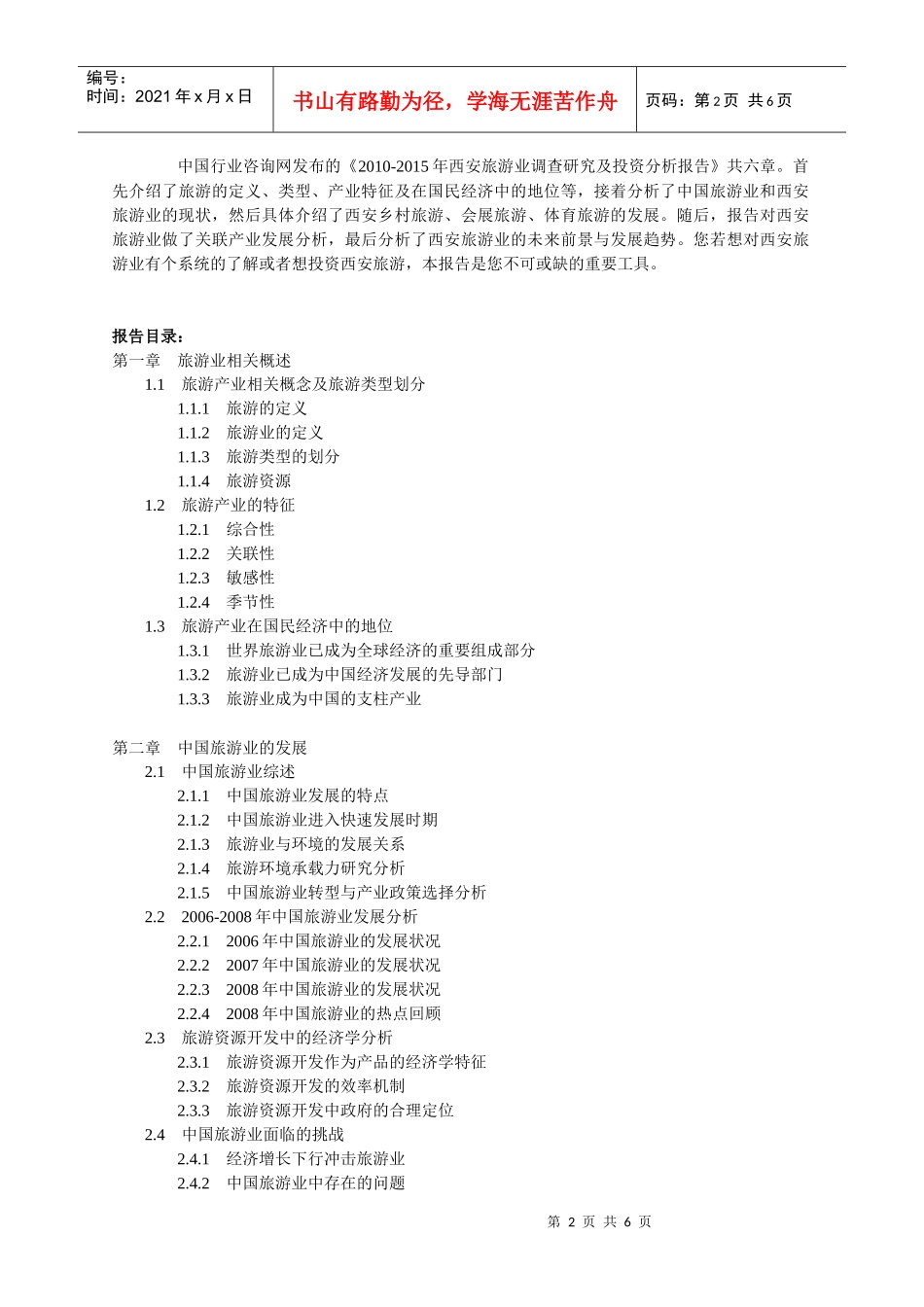 XXXX-2020西安旅游业分析预测(下载的)_第2页