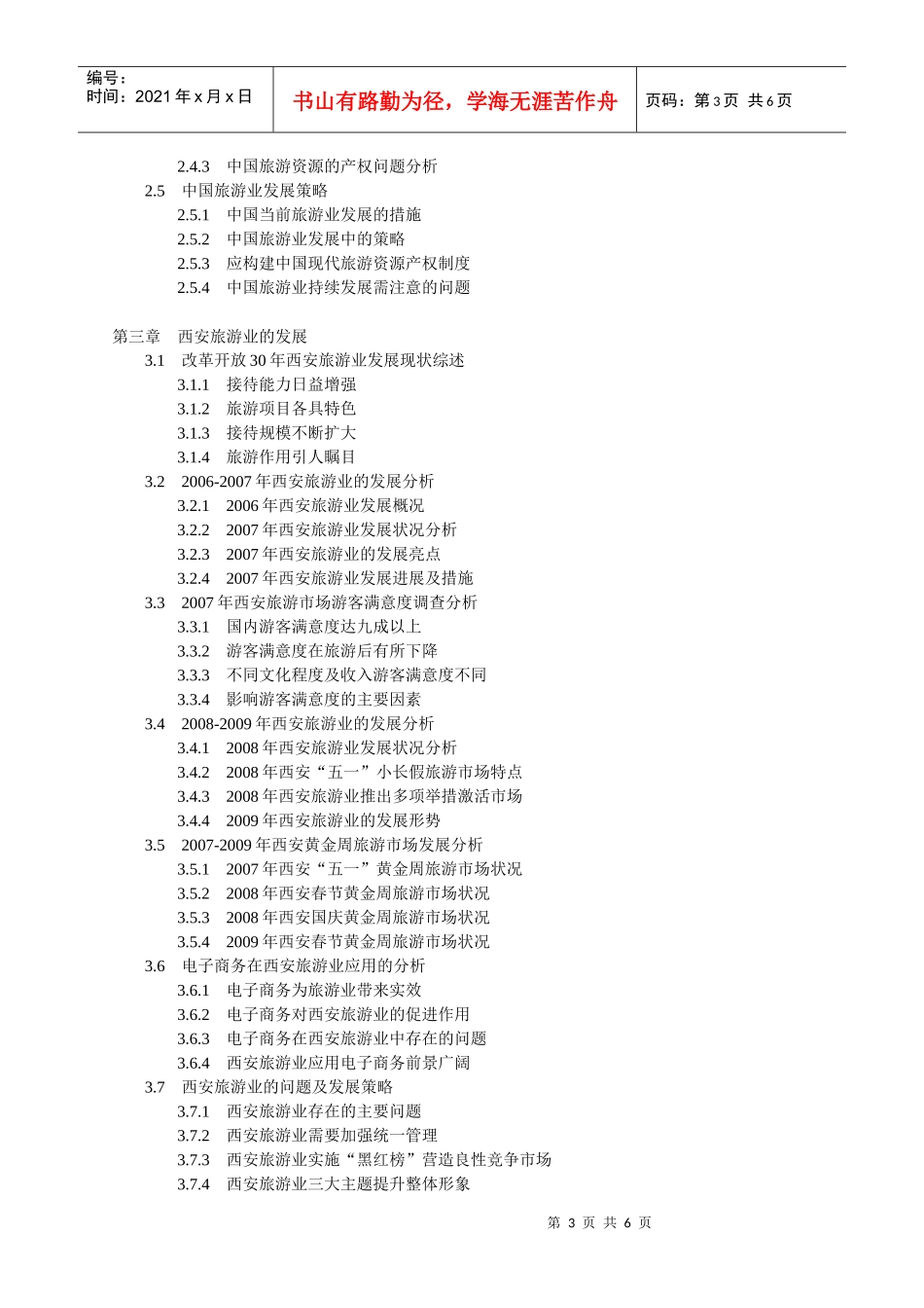 XXXX-2020西安旅游业分析预测(下载的)_第3页