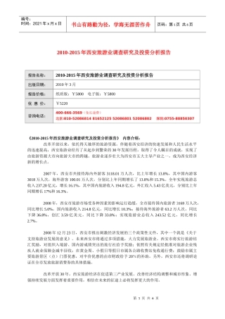 XXXX-2020西安旅游业分析预测(下载的)