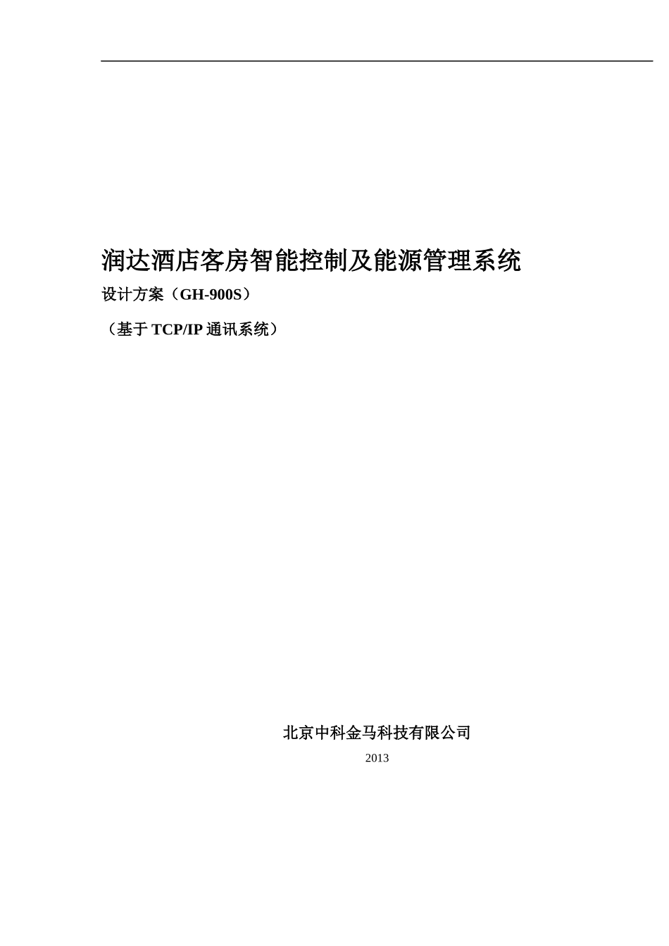 GH-900S智能酒店方案_第1页