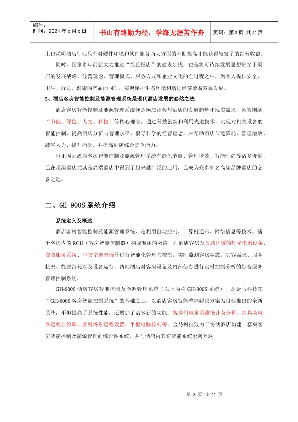 GH-900S智能酒店方案_第3页