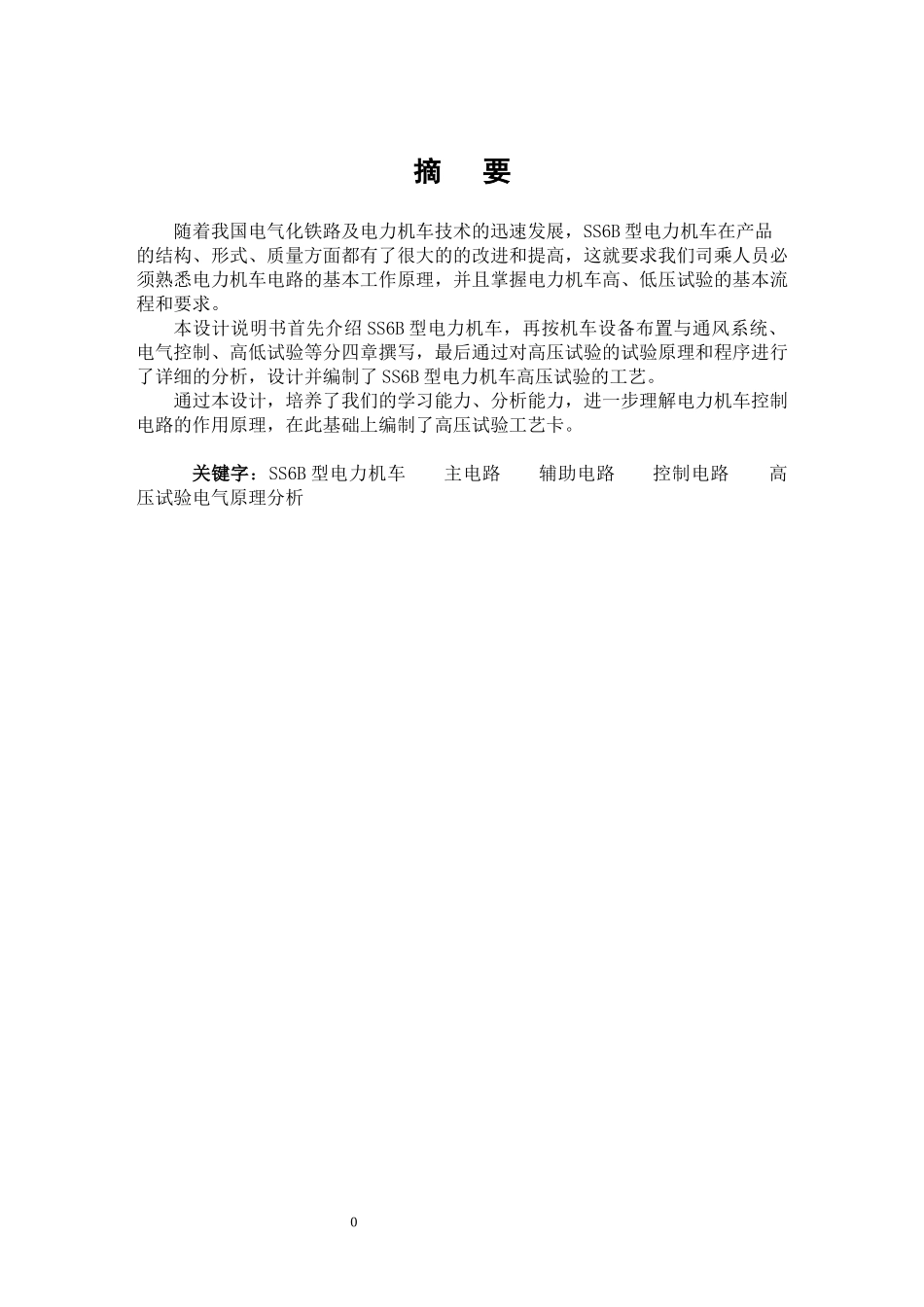 SS6B型电力机车的高压试验工艺编制培训_第3页