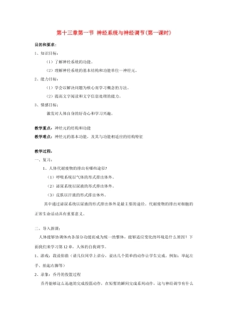 七年级生物下册 神经系统与神经调节教案 苏教版