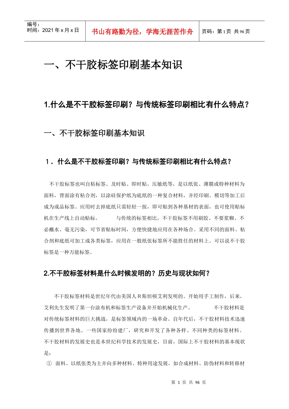 不干胶标签印刷基本知识_第1页