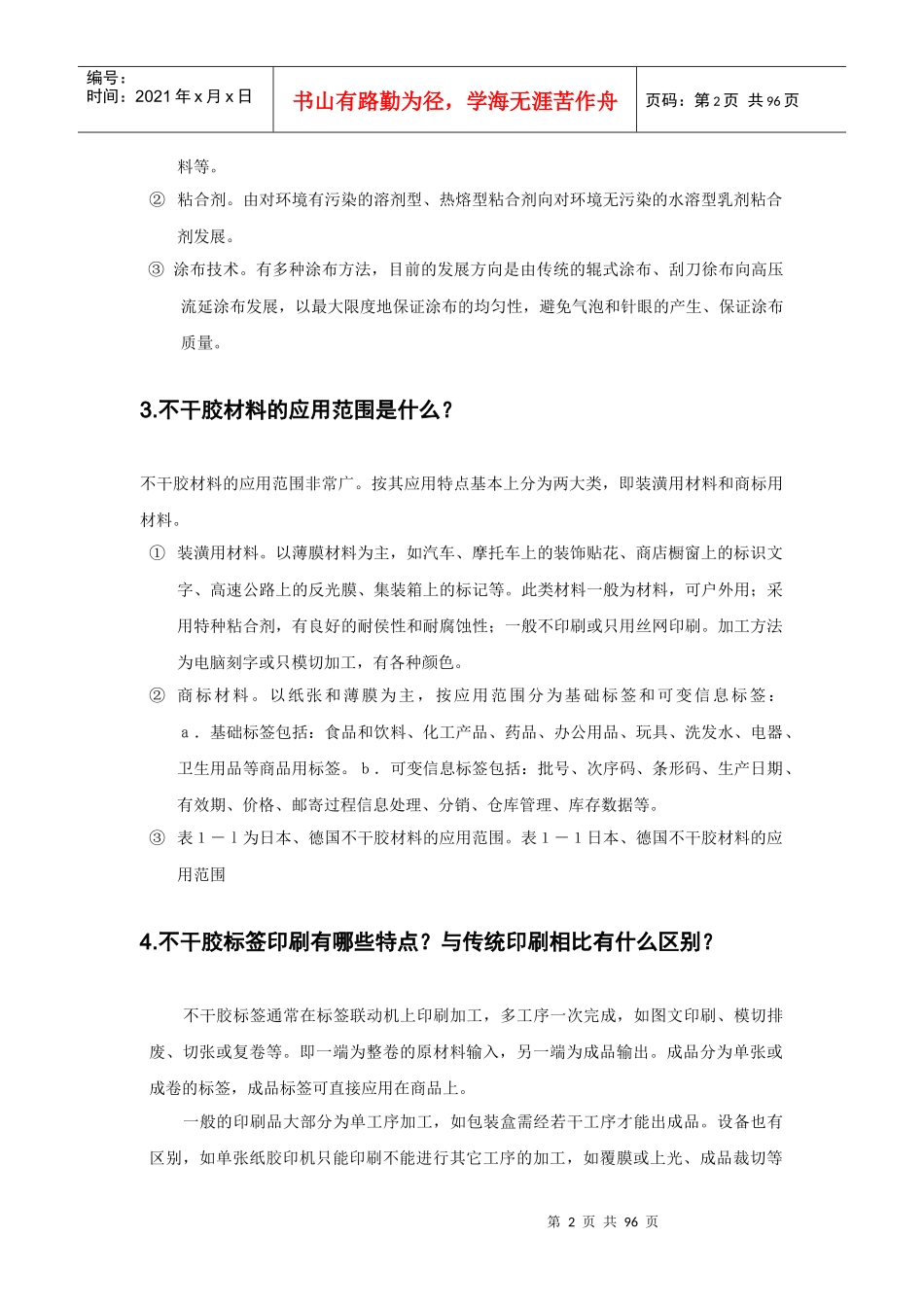 不干胶标签印刷基本知识_第2页
