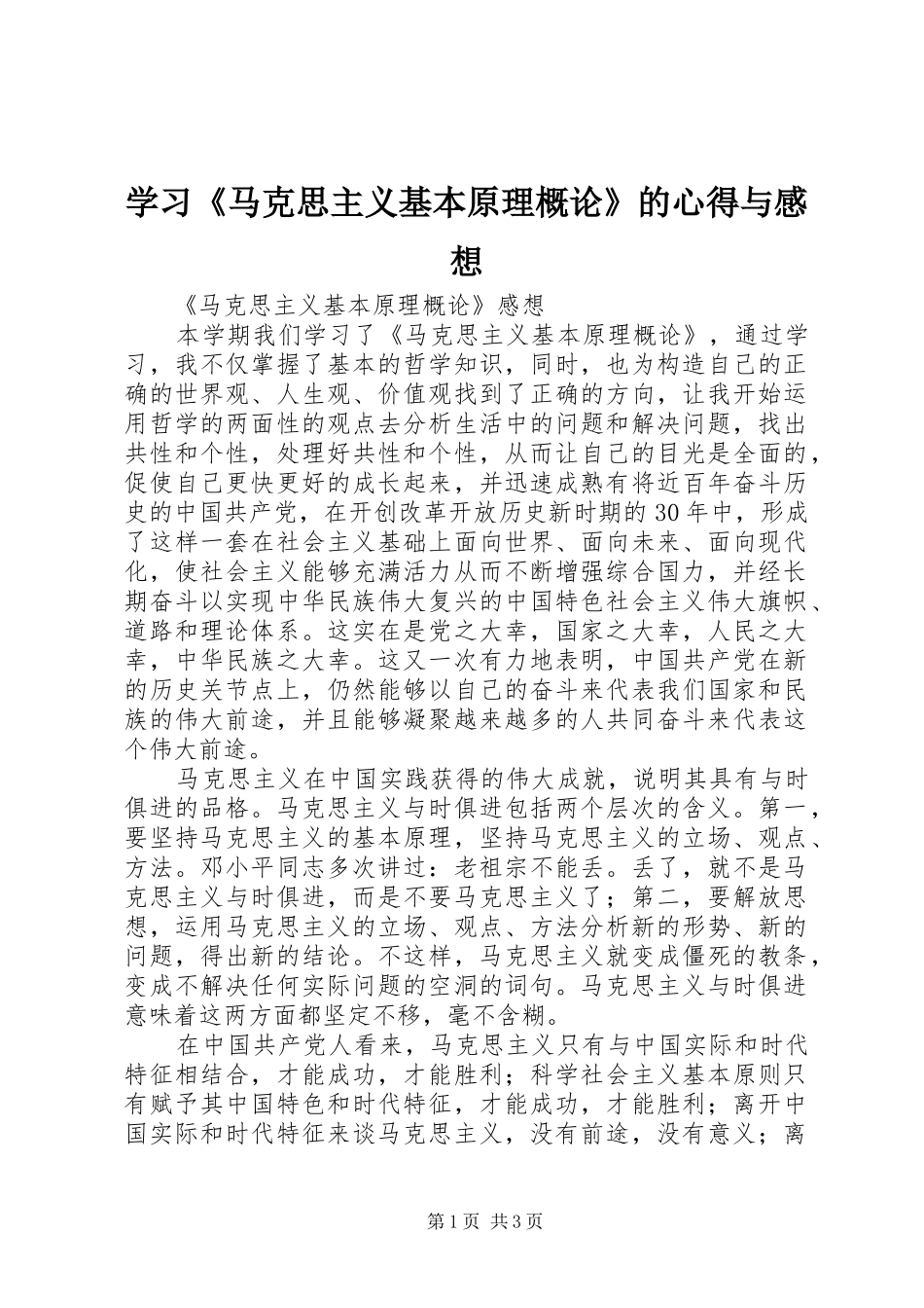 学习《马克思主义基本原理概论》的心得与感想 _第1页