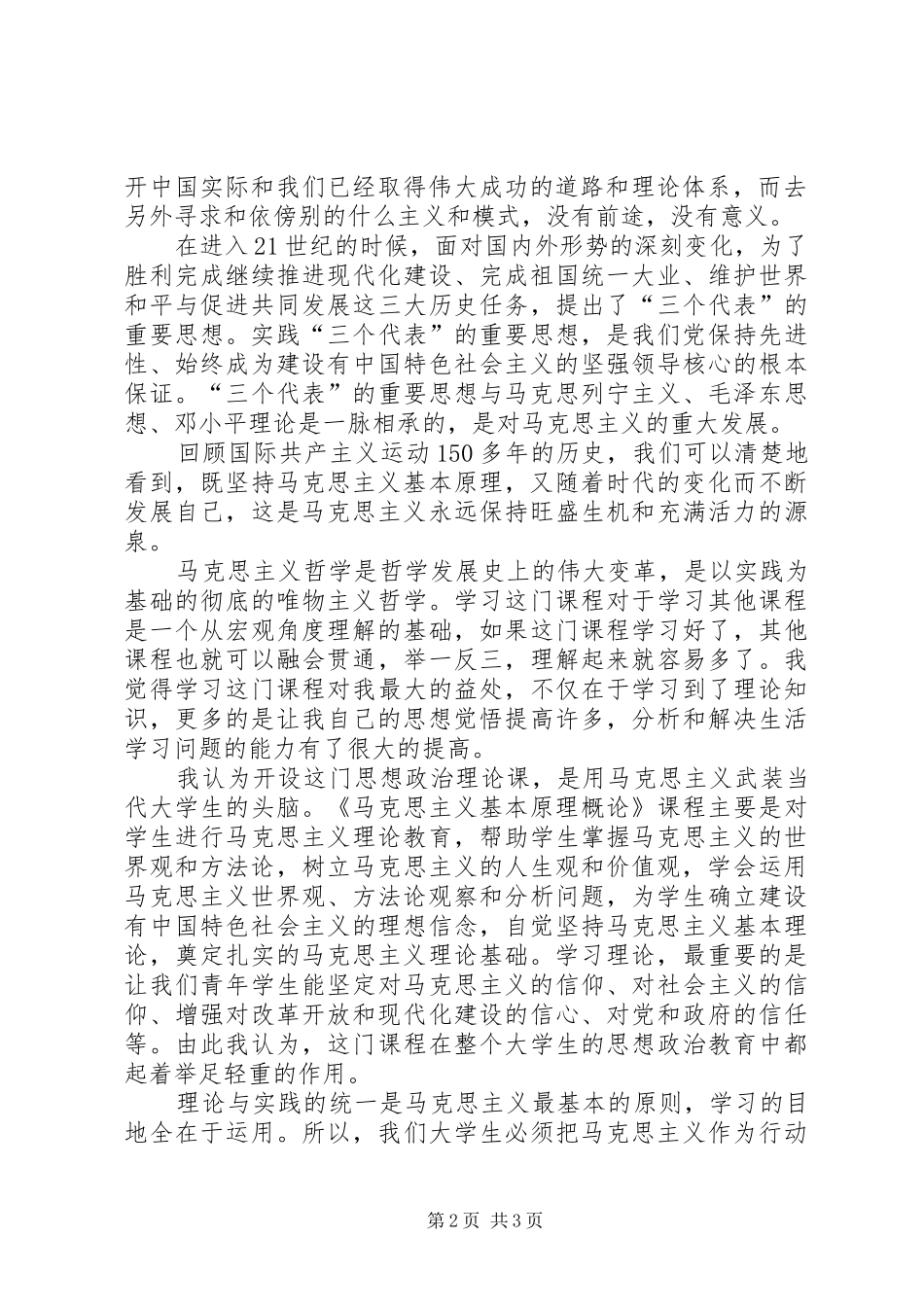 学习《马克思主义基本原理概论》的心得与感想 _第2页