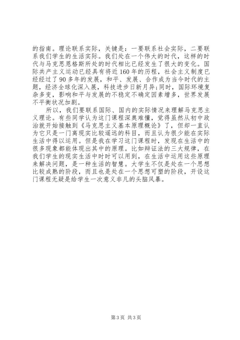 学习《马克思主义基本原理概论》的心得与感想 _第3页