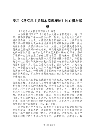 学习《马克思主义基本原理概论》的心得与感想 