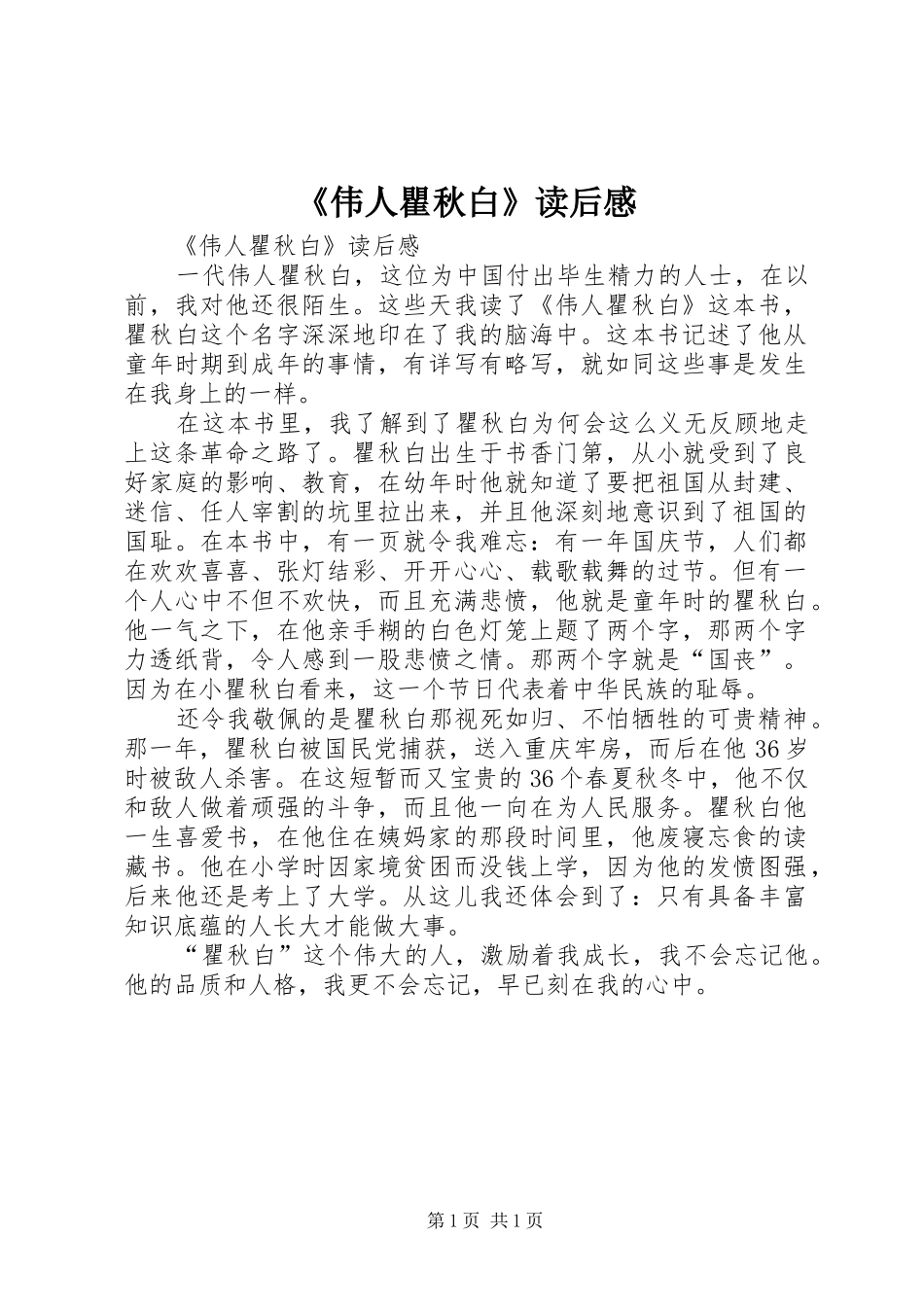 《伟人瞿秋白》读后感 _第1页