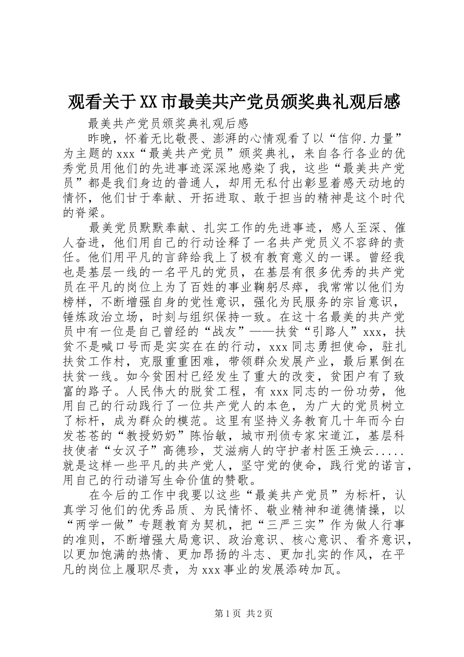 观看关于XX市最美共产党员颁奖典礼观后感 _第1页
