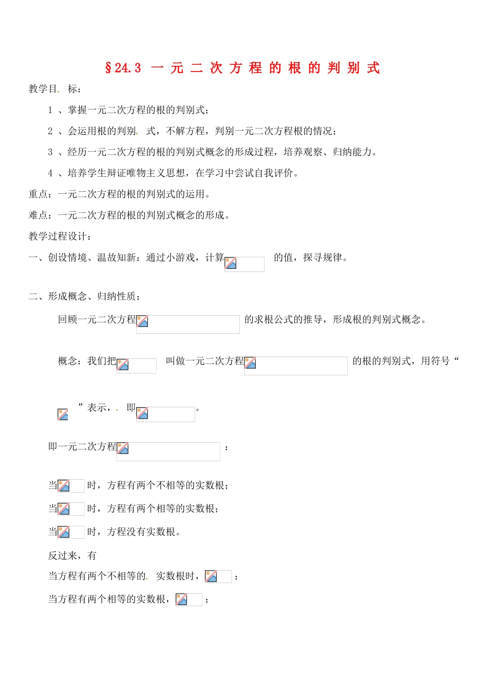 青海省师大二附中八年级数学《一元二次方程的根的判别式》教案_第1页