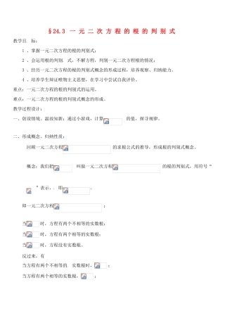 青海省师大二附中八年级数学《一元二次方程的根的判别式》教案