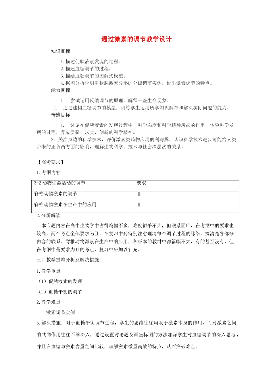 高中生物 第2章 动物和人体生命活动的调节 第2节 通过激素的调节教学设计 新人教版必修3-新人教版高二必修3生物教案_第1页