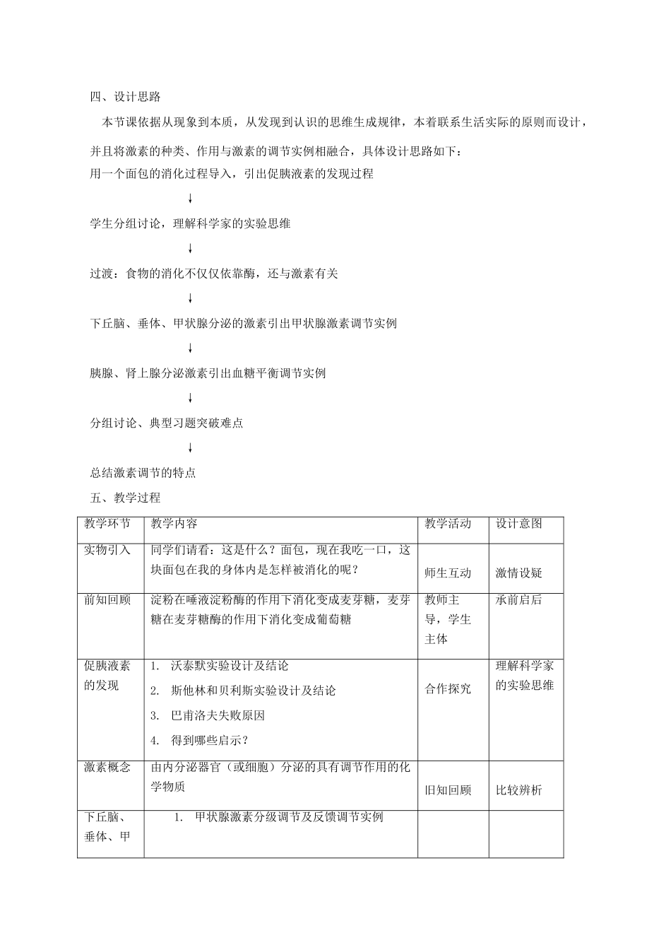高中生物 第2章 动物和人体生命活动的调节 第2节 通过激素的调节教学设计 新人教版必修3-新人教版高二必修3生物教案_第2页