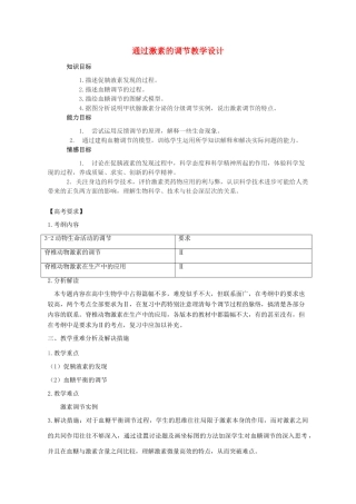 高中生物 第2章 动物和人体生命活动的调节 第2节 通过激素的调节教学设计 新人教版必修3-新人教版高二必修3生物教案