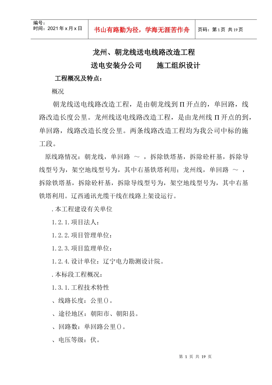 v送电线路改造工程施工组织设计方案_第1页