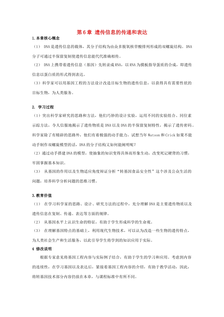 高中生物 第二册 第6章 遗传信息的传递和表达教案（1）沪科版-沪科版高二第二册生物教案_第1页