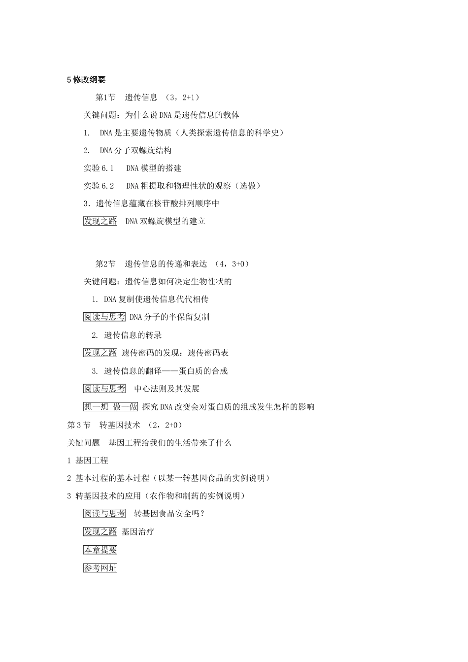 高中生物 第二册 第6章 遗传信息的传递和表达教案（1）沪科版-沪科版高二第二册生物教案_第2页