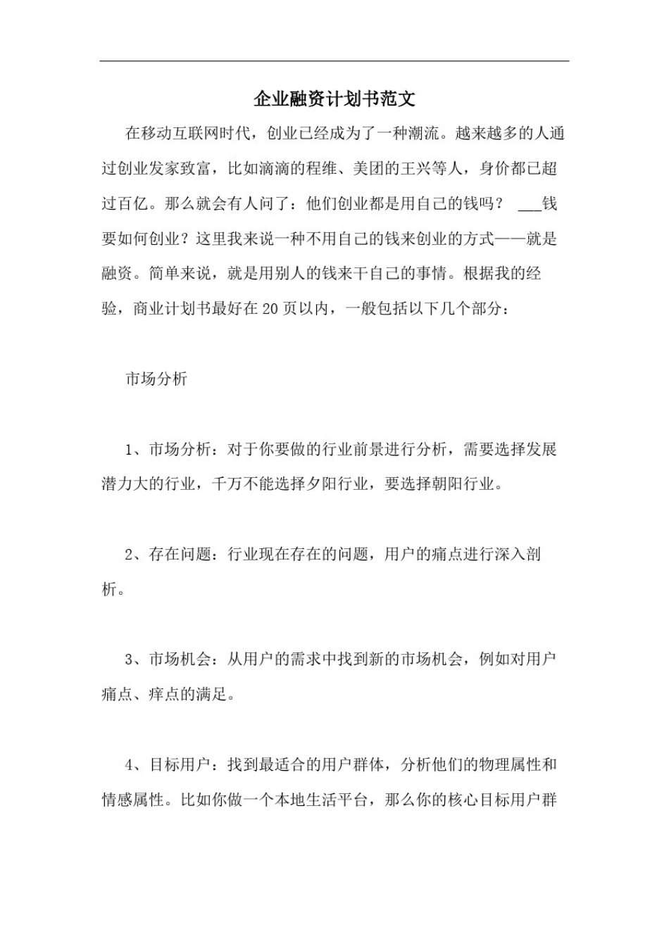 企业融资计划书范文_第1页