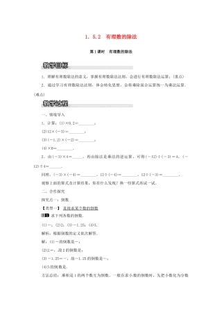 秋七年级数学上册 第1章 有理数 1.5 有理数的乘法和除法 1.5.2 第1课时 有理数的除法教案1 （新版）湘教版-（新版）湘教版初中七年级上册数学教案