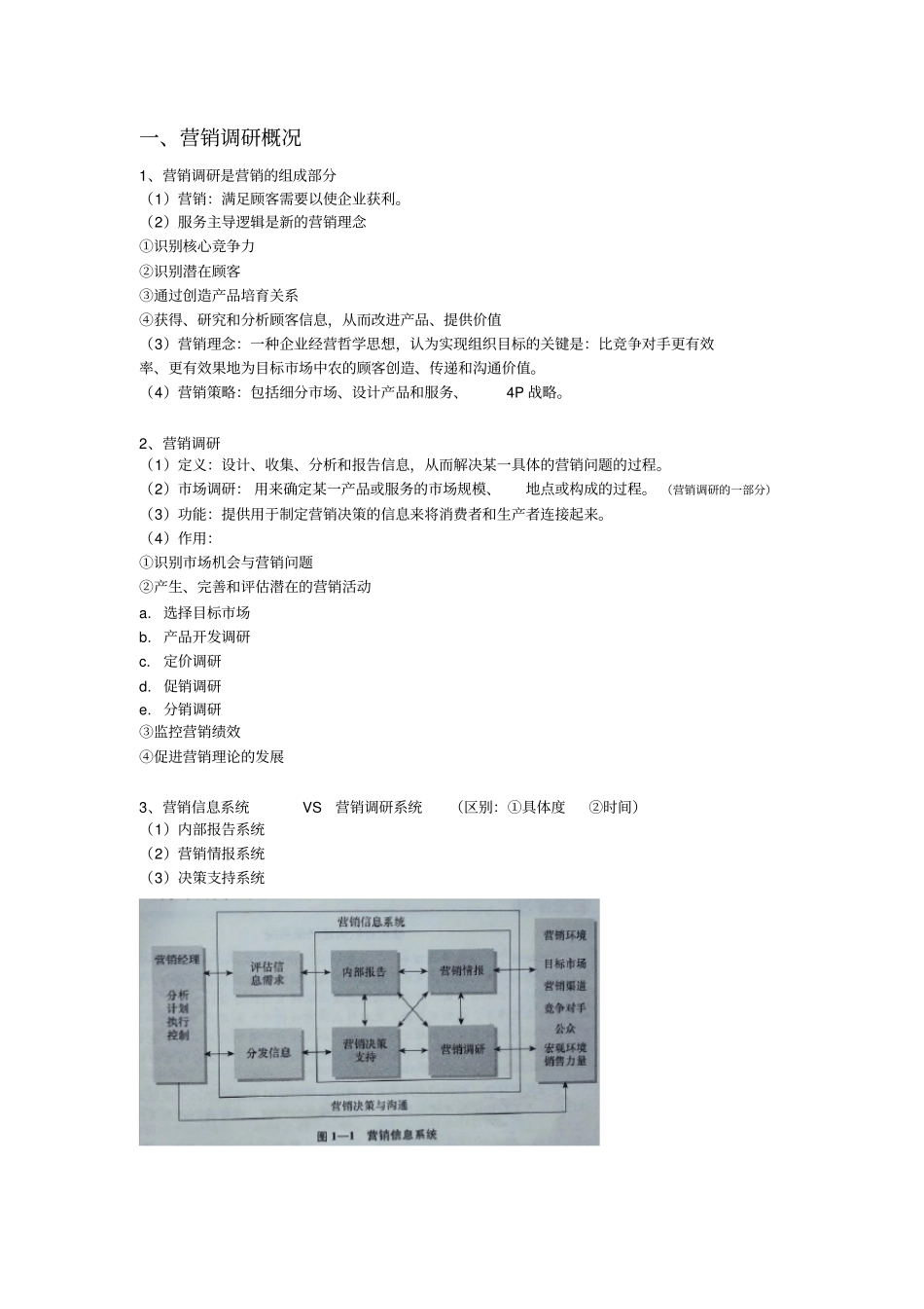 市场营销调研复习_第1页