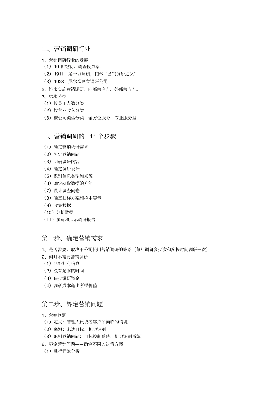 市场营销调研复习_第2页