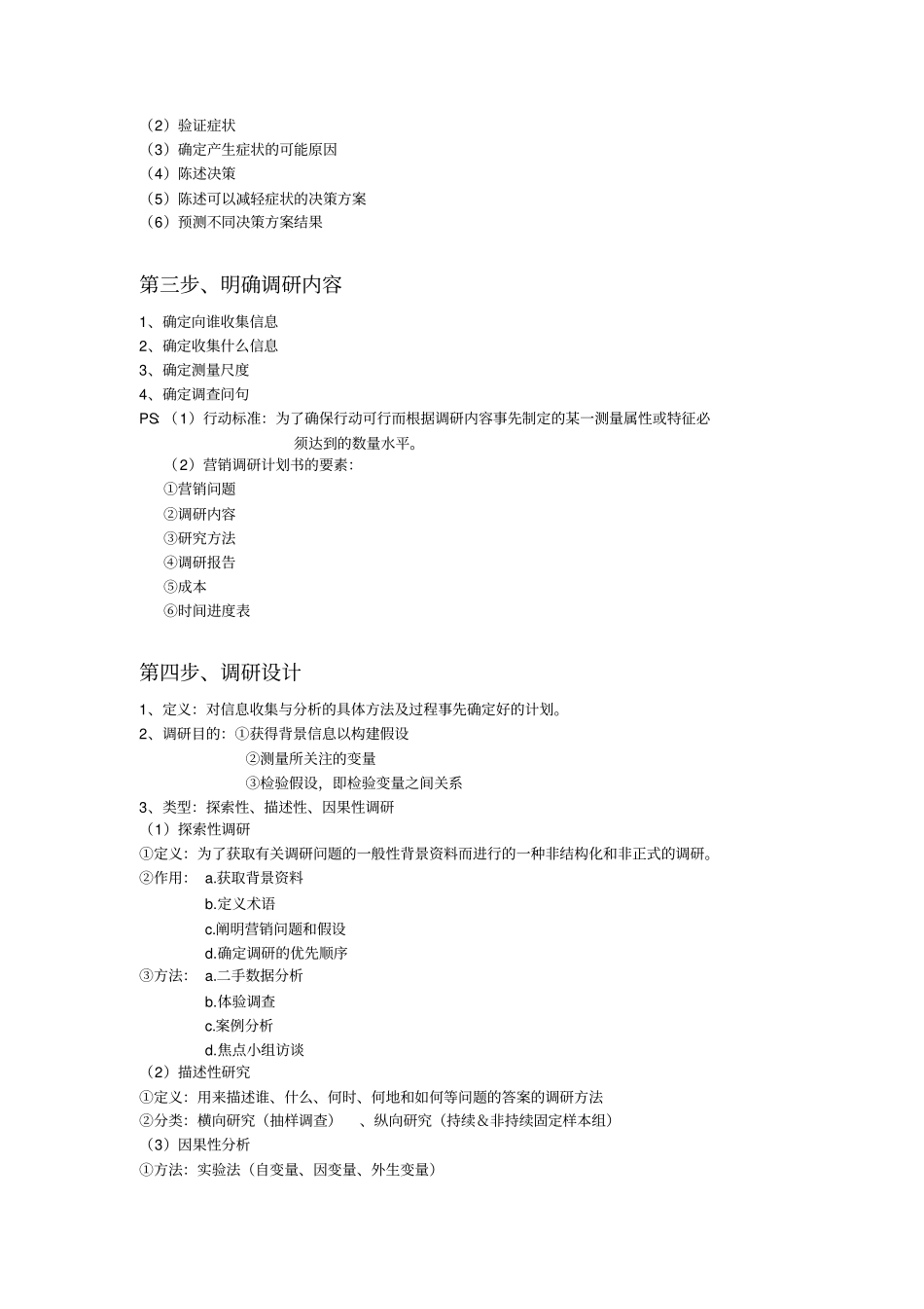 市场营销调研复习_第3页