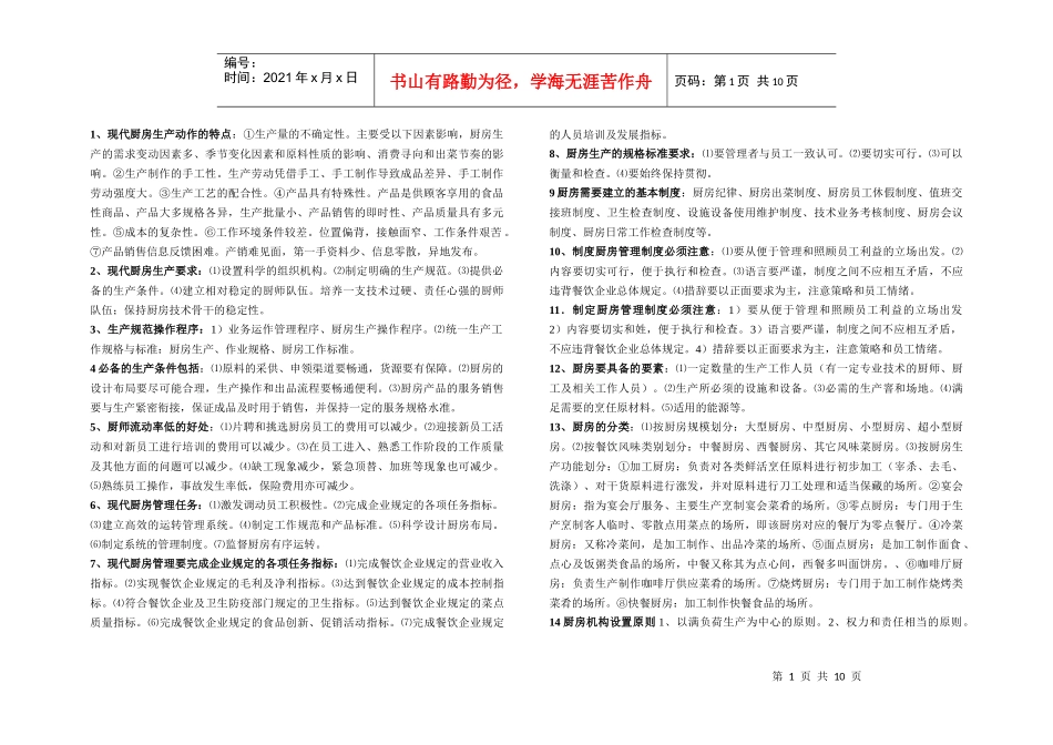《现代厨房管理》简答_第1页