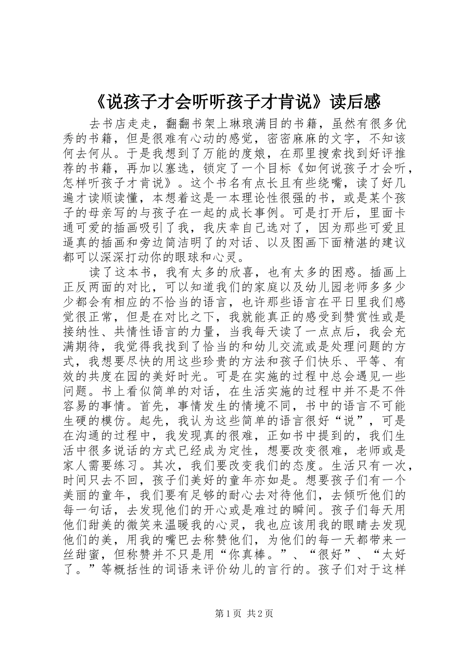《说孩子才会听听孩子才肯说》读后感 _第1页