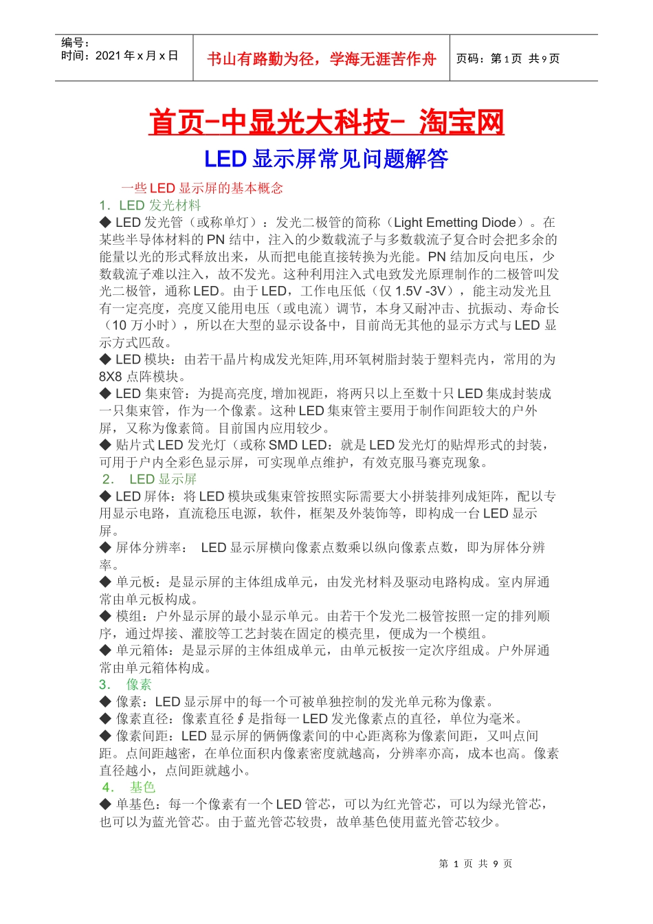 LED显示屏基本资料_第1页