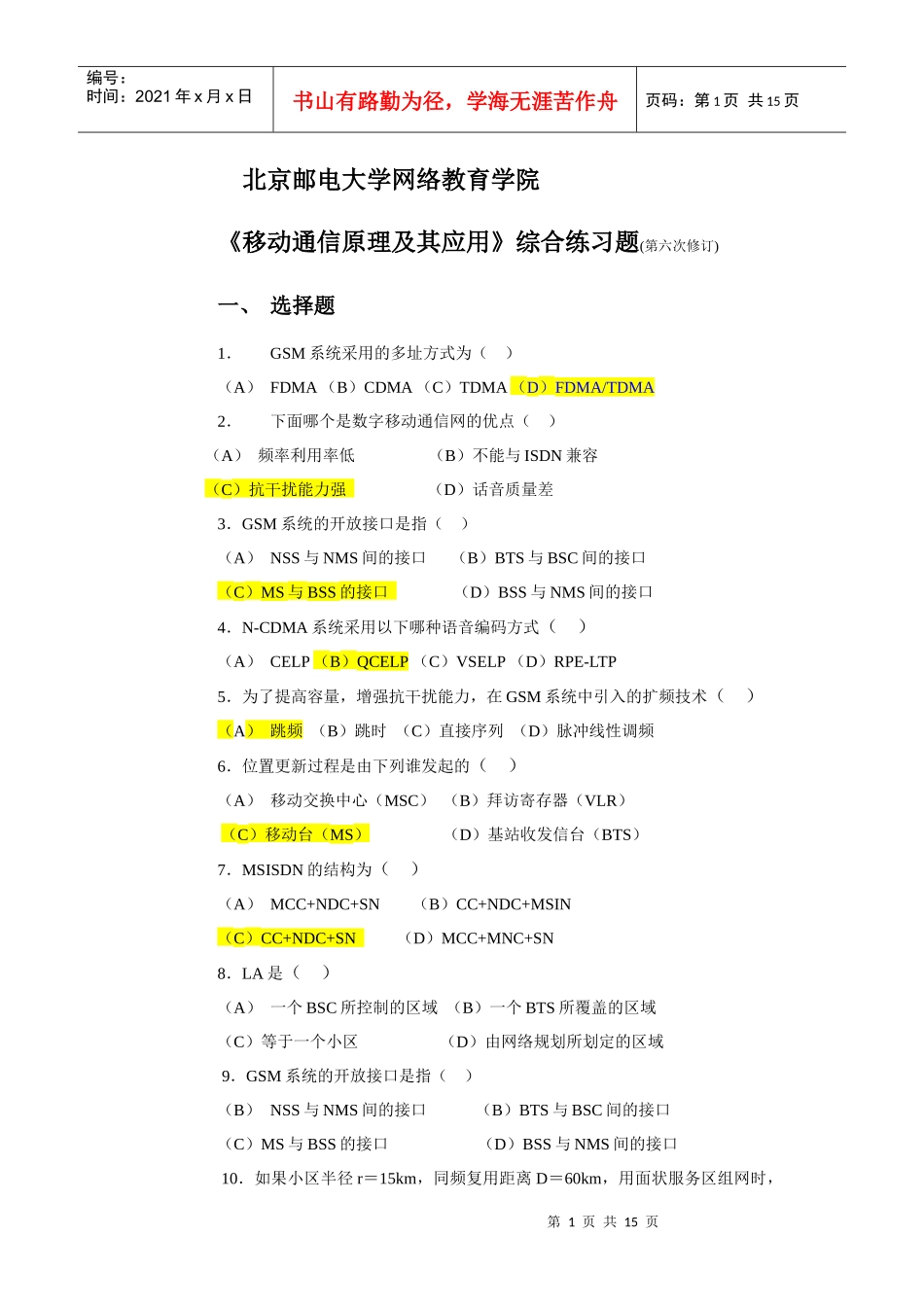 北邮网络学院移动通信试题_第1页